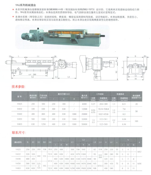 <strong>hj系列機(jī)械滑臺</strong>