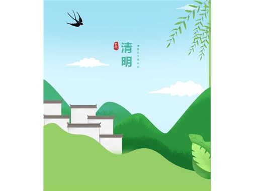 清明